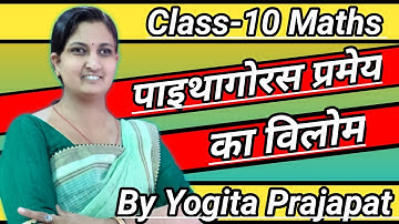 पाइथागोरस प्रमेय का विलोम/Class-10/Pythagoras theorem ka vilom siddh kijiye/#YogitaPrajapat#