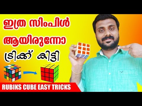 How to Solve the Rubik&rsquo;s cube Easy Methode New ||ഇനി ഇത് ആർക്കും ചെയ്യാം  ഇത്ര സിമ്പിൾ ആണോ