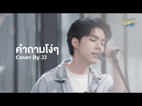 คำถามโง่ๆ Cover By JJ | DMD Friendship SS2