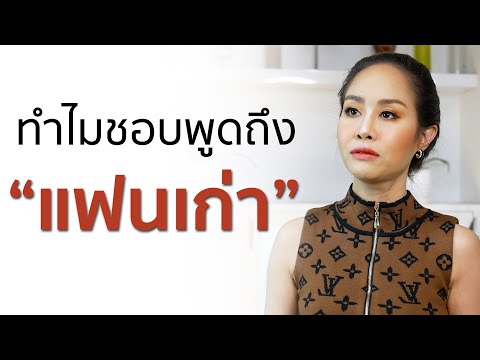 ควรรู้เรื่องแฟนเก่า ของแฟนเราดีไหม