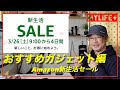 【Amazonタイムセール祭り2022年3月】新生活セールでおすすめセール品紹介、ガジェット編