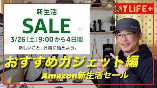 【Amazonタイムセール祭り2022年3月】新生活セールでおすすめセール品紹介、ガジェット編