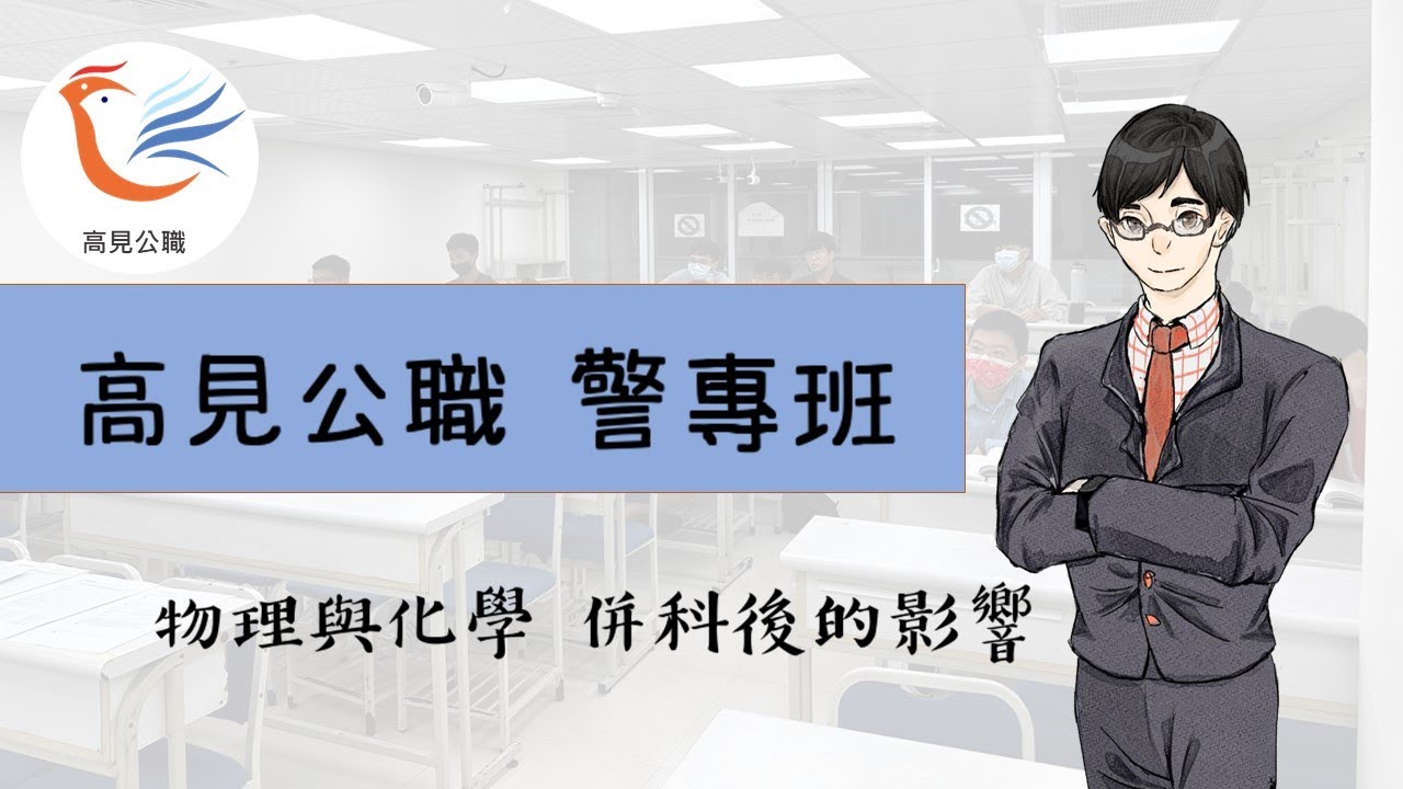 【高見公職】警專物理與化學併科後的影響 ｜奈勒斯老師