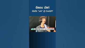 "อีลอน มัสก์" เปิดตัวบริษัทพัฒนา AI สู้ ChatGPT I การตลาดเงินล้าน I 14-07-66#shorts