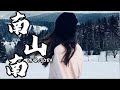 南山南 SORA 女声版 如果所有土地连在一起 走上一生只为拥抱你 超好听 南山南 南山南 SORA 女声版 如果所有土地连在一起 走上一生只为拥抱你 超好听 南山南