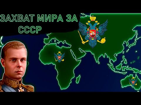 ЗАХВАТ МИРА ЗА СССР(ПАНСЛАВЯНСКИЙ СОЮЗ) в HEARTS OF IRON 4
