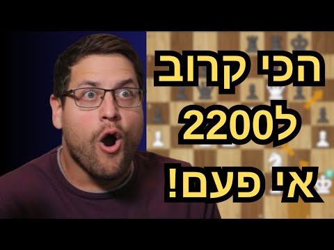 הכי קרוב ל-2200 בשחמט אי פעם! האם זה קורה עכשיו בלייב?!