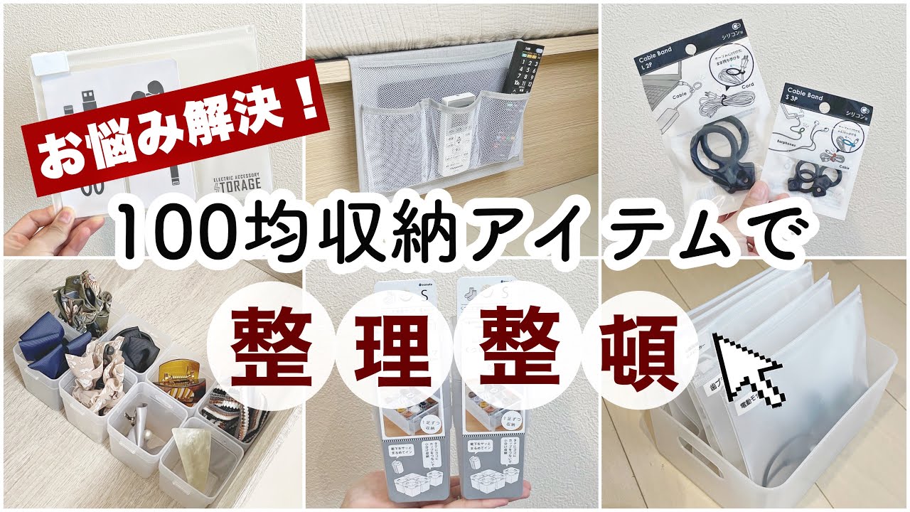 100均アイテムでスッキリ収納 おすすめ新商品の活用法 コード類収納 靴下収納 Daiso Seria 300円商品も Youtube