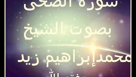 سورة الضحى بصوت الشيخ / محمد إبراهيم