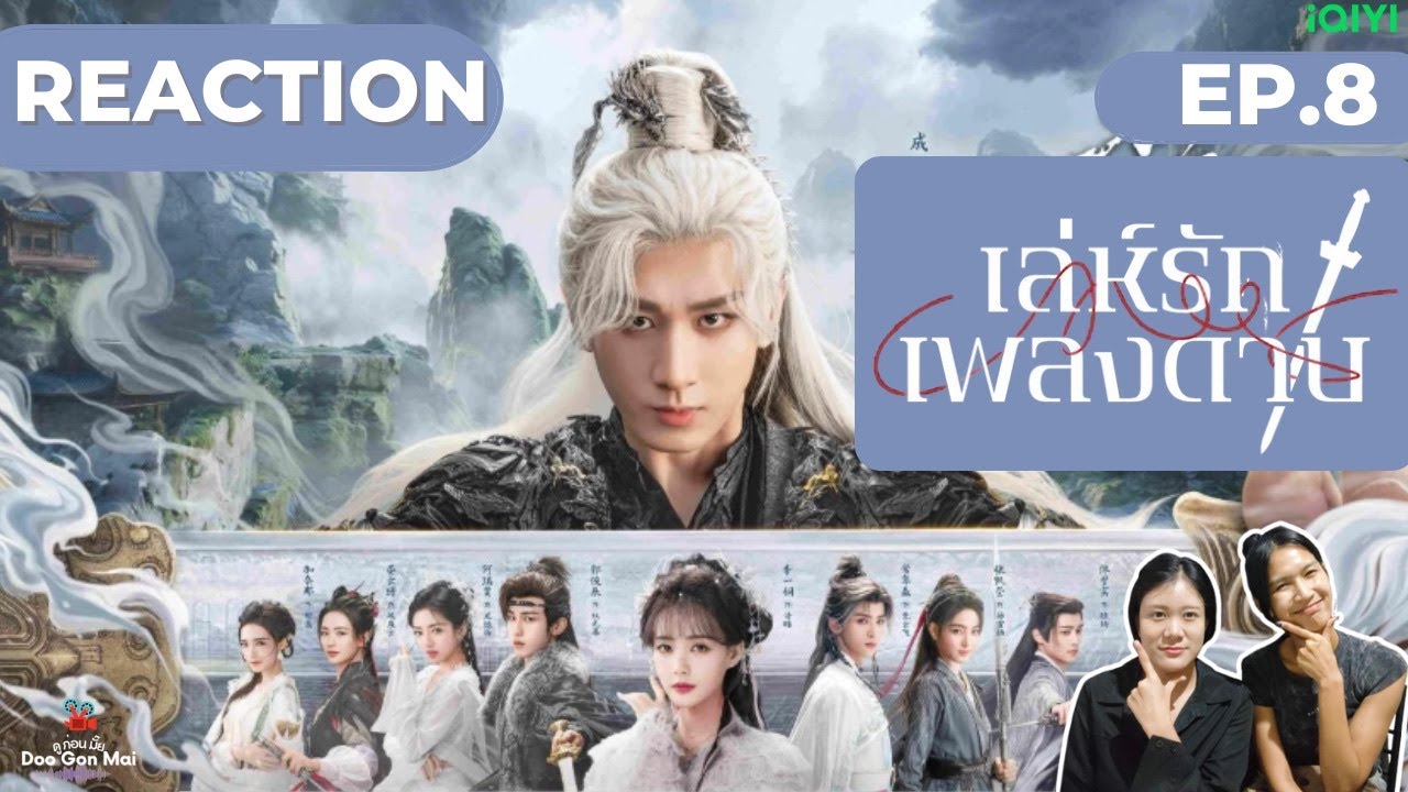 [Реакция] 8 серия «Меч и возлюбленная» | Канал Ду Гон Май