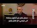 حسان صقر من أنطون سعادة الى ميسي لم نقتل بشير 