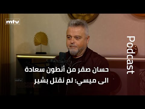 حسان صقر من أنطون سعادة الى ميسي لم نقتل بشير