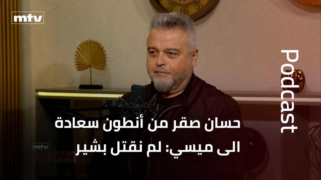 حسان صقر من أنطون سعادة الى ميسي: لم نقتل بشير