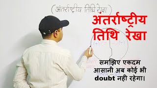 अंतर्राष्ट्रीय तिथि रेखा | International Date Line | Avinash Mishra |