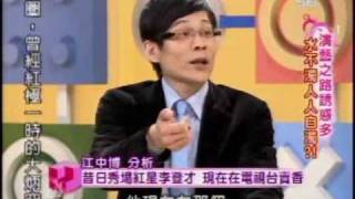 國民大會：演藝之路誘惑多(5/5) 20090501
