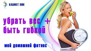 Домашние фитнес тренировки для похудения и гибкости тела " Баланс+Пресс " Домашние фитнес тренировки для похудения и гибкости тела " Баланс+Пресс "