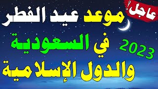 عاجل/ موعد عيد الفطر 2023 في السعودية والدول الإسلامية