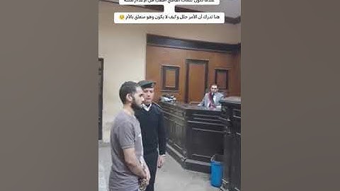 لحظة الحكم على قاتل امه المصري كلمات من القاضي تقشعر لها الأبدان