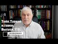 Историк Хасан Бакаев | Тейп Туркой и турки | Выпуск 110: 4 часть 107-го выпуска.