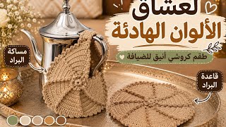 🔥 شوفو النتيجة النهائية... طقم كروشي راقي لعشاق الألوان الهادئة 😍 