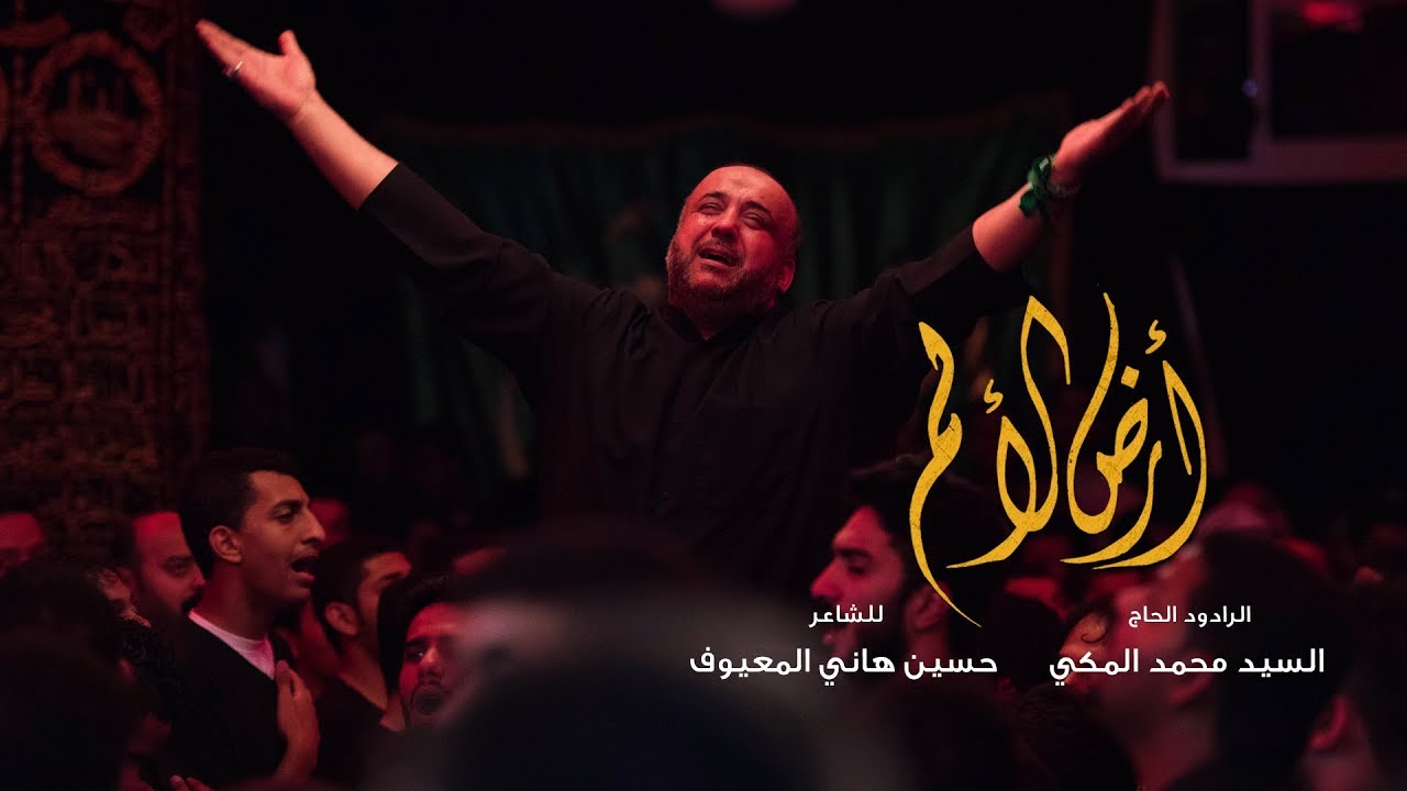 أرض الألم | الحاج سيد محمد المكي