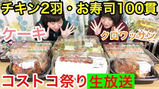 【生放送】チキン２羽、お寿司１００貫、ケーキとか色々コストコクリスマスパーティー！【大食い】【双子】