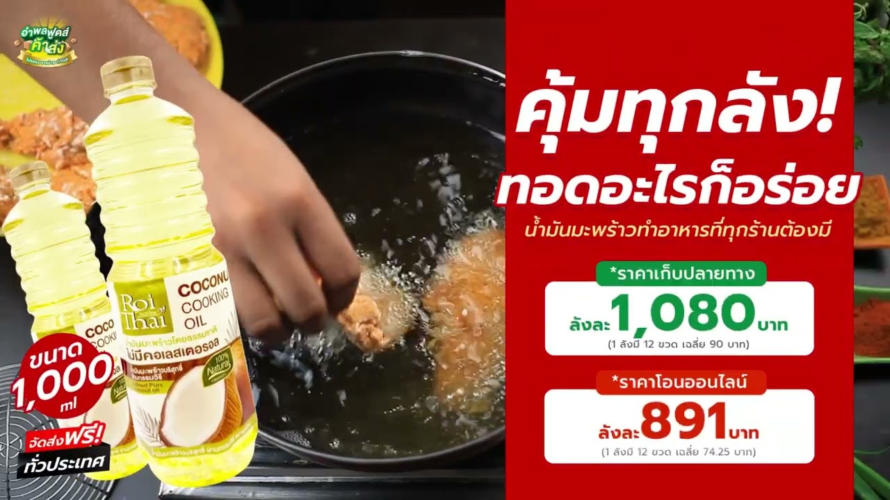 น้ำมันมะพร้าวทำอาหาร รอยไทย (ยกลัง)