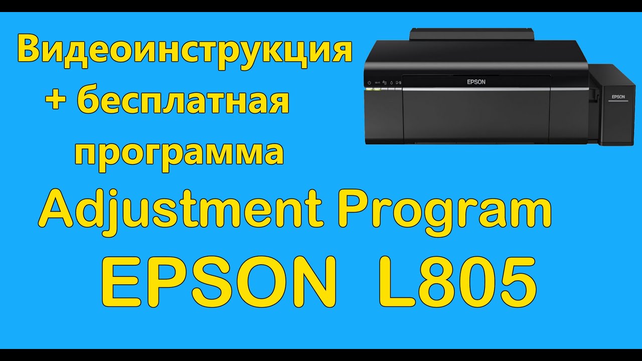 Adjustment Program Epson L805 Скачать бесплатно - YouTube