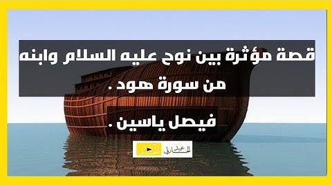 قصة مؤثرة بين نوح عليه السلام وابنه - من سورة هود | فيصل ياسين .