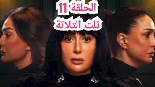 الحلقة الحادية عشر من مسلسل تلت التلاتة الحلقة 11 مسلسل تلت التلاتة