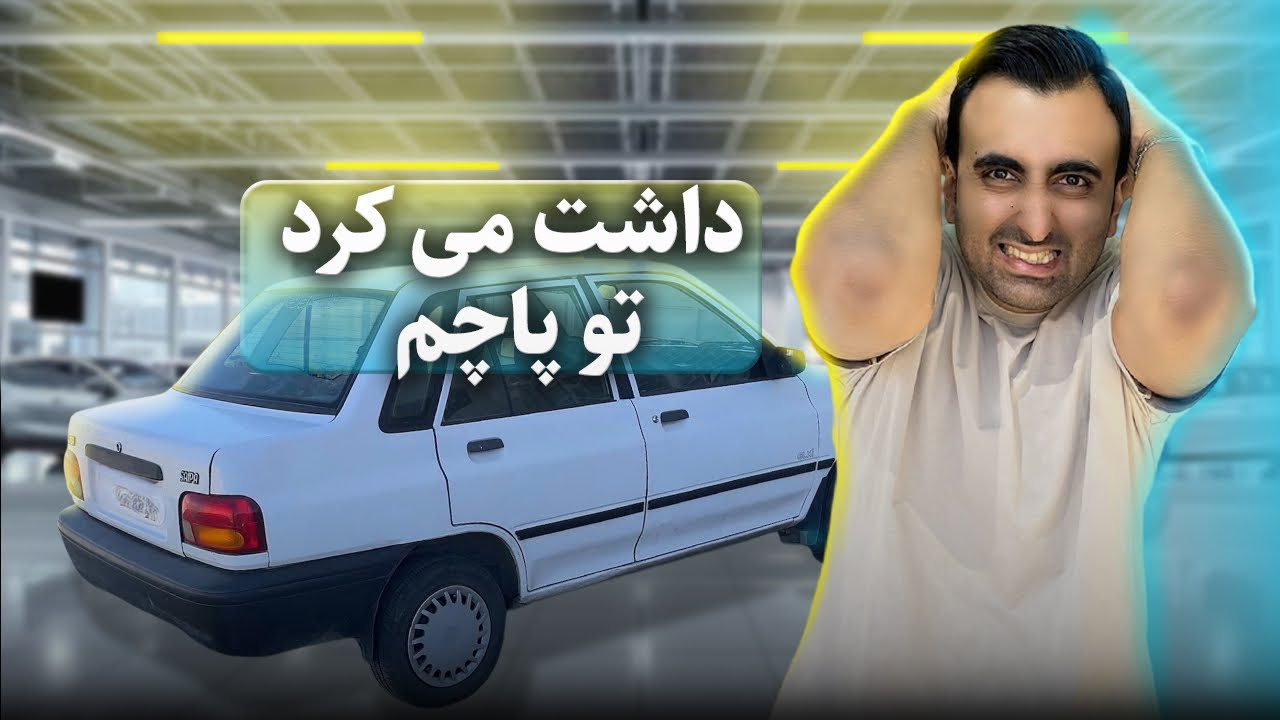 با هم بریم ماشین بخریم  - ولاگ و راهنمای جامع خرید خودرو دست دوم 
