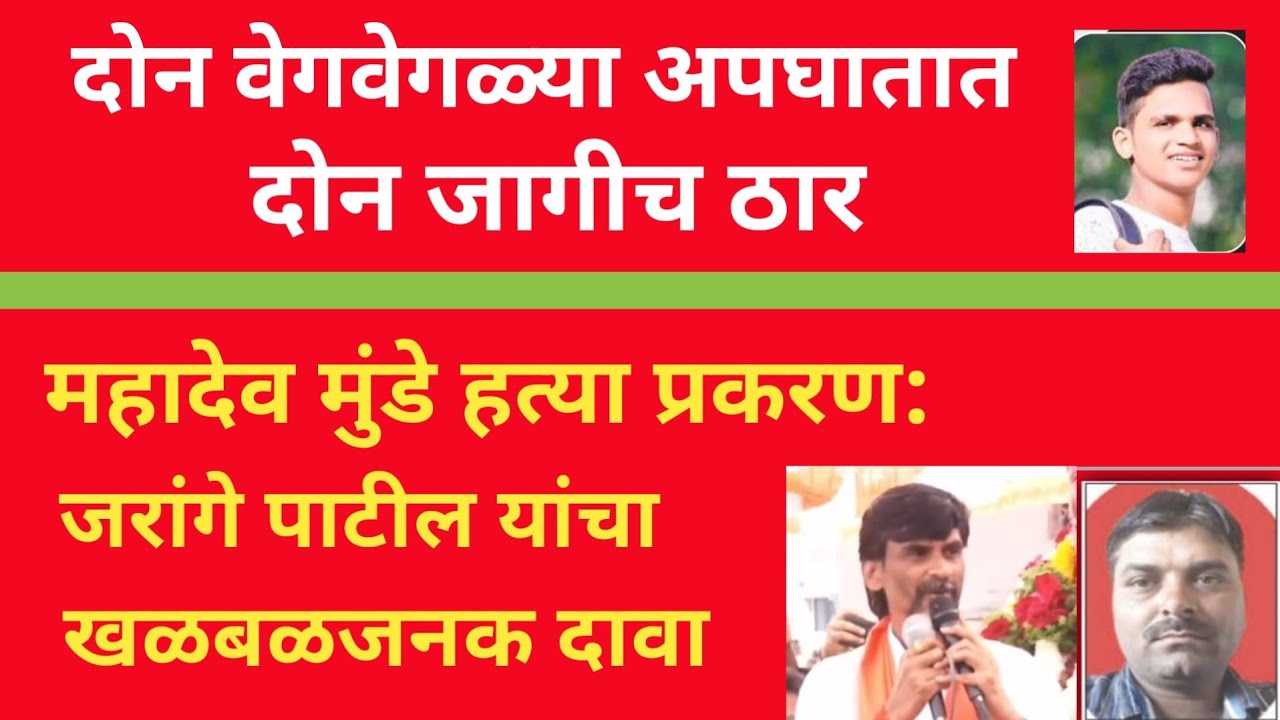 युवा दर्पण लाईव्ह बातमीपत्र:2/3/26:दोन भीषण अपघात: दोन ठार;महादेव मुंडे प्रकरणी जरांगेचा मोठा दावा 