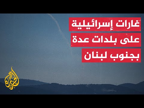 مراسلة الجزيرة ترصد حجم الدمار الناجم عن غارة إسرائيلية استهدفت قرية صفد البطيخ