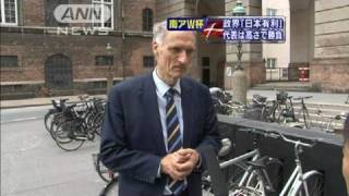 【W杯】デンマークの閣僚「日本の実力は確かだ」（10/06/24）