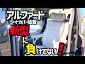 【アルファード】ホワイトシートにしてみた‼️‼️ クラッツィオシートカバー装着で新型に負けてないこの内装を