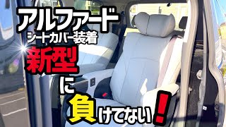 【アルファード】ホワイトシートにしてみた‼️‼️ クラッツィオシートカバー装着で新型に負けてないこの内装を