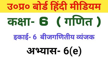 यूपी बोर्ड कक्षा 6th गणित अभ्यास 6(e)//UP Board Class 6th Maths // Chapter 6(e)
