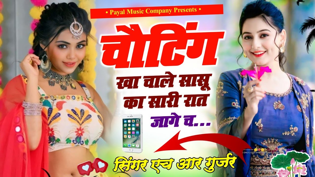 Trending Song ~ चैटिंग खा चाले सासू का सारी रात जागे च ~ #singer_hr_gurjar_goth Viral Song 