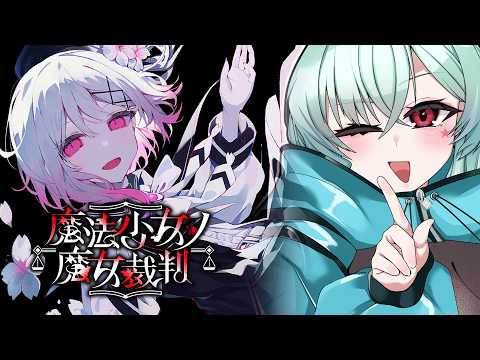 【魔法少女ノ魔女裁判】これ以上俺の心をおろし金にかけないでほしい　＃9【ネタバレ注意】