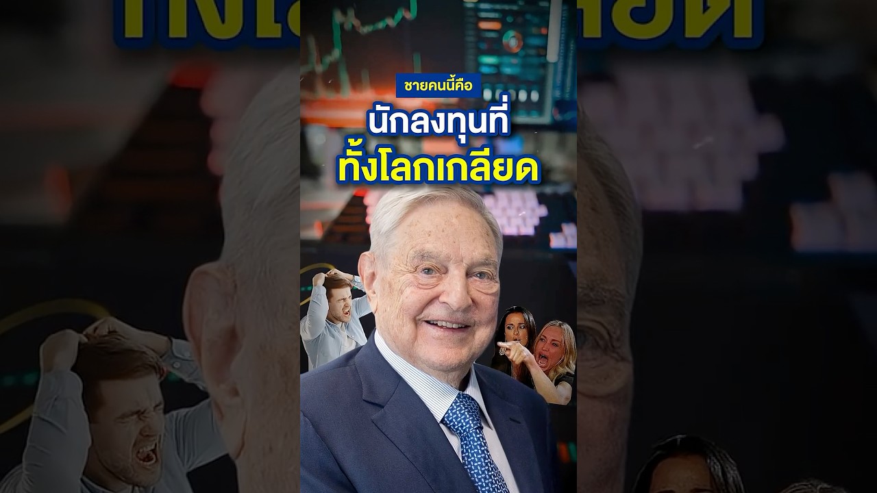 ⁣George Soros นักลงทุนที่กล้าที่จะถูกเกลียด | Money Buffalo