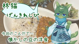 【お料理】柊猫げんきれしぴ＃14（ケモノ系VTuber）