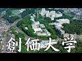 【創価大学はやばい?】恥ずかしい?偏差値・評判・就職実績など