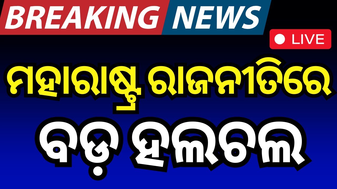 Odia News Live: ମହାରାଷ୍ଟ୍ର ନିର୍ବାଚନକୁ ନେଇ ବଡ଼ ଖବର| Maharastra Election 2024 | BJP