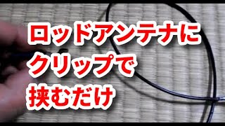 ポータブルカーナビワンセグＴＶロッドアンテナ作アルミ丸パイプと100均吸盤で取付場所選ばず