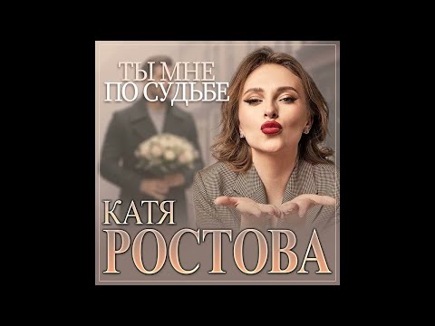 Катя Ростова - Ты мне по судьбе/ПРЕМЬЕРА 2025