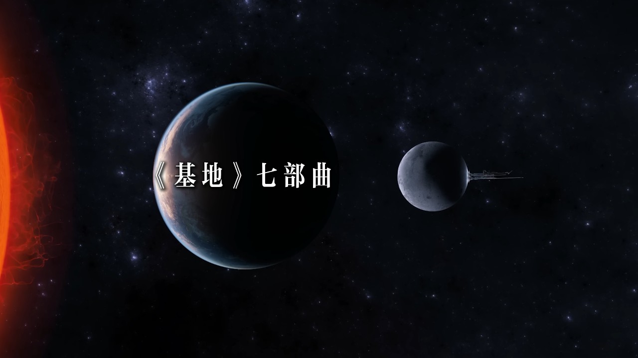 《基地》七部曲：人類和人工智能的關係