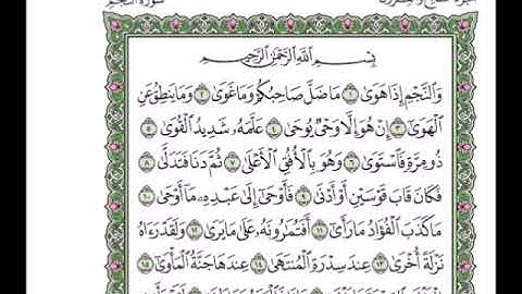 سورة النجم من اية 1 الى اية 18 مكررة 5 مرات - ابراهيم الاخضر | من افضل الكلام