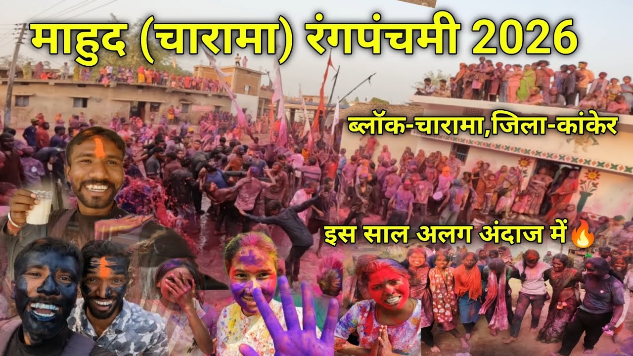माहुद रंगपंचमी 2026 | rangpanchami vlog 2026 | funny vlog | ब्लॉक-चारामा | जिला-कांकेर