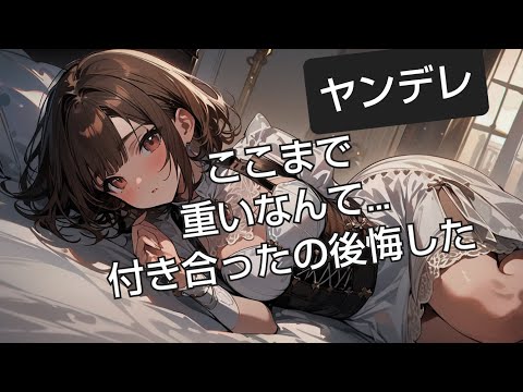(閲覧注意⚠️ヤンデレ)重い子の方が好きってゆったけど後悔した音声。