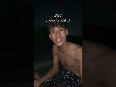 وتلكونه يفشر ويكفر ويطلع من الصبح ومايرجع للبيت العراق ابلور لايك متابعه دويتو